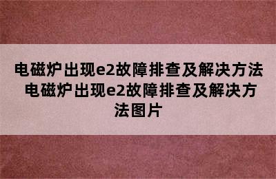 电磁炉出现e2故障排查及解决方法 电磁炉出现e2故障排查及解决方法图片